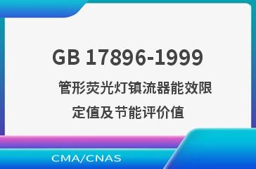 GB 17896-1999    管形荧光灯镇流器能效限定值及节能评价值