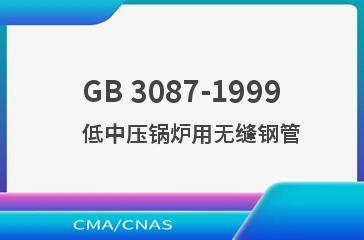 GB 3087-1999    低中压锅炉用无缝钢管