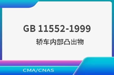 GB 11552-1999    轿车内部凸出物