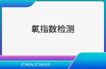 氧指数检测