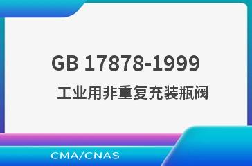 GB 17878-1999    工业用非重复充装瓶阀