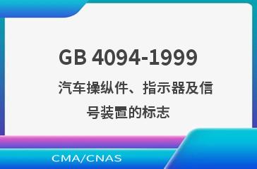 GB 4094-1999    汽车操纵件、指示器及信号装置的标志