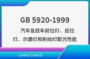 GB 5920-1999    汽车及挂车前位灯、后位灯、示廓灯和制动灯配光性能