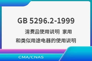 GB 5296.2-1999    消费品使用说明  家用和类似用途电器的使用说明