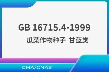 GB 16715.4-1999    瓜菜作物种子  甘蓝类