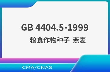 GB 4404.5-1999    粮食作物种子  燕麦