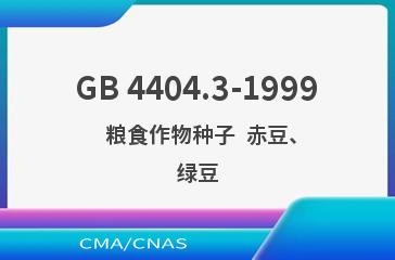 GB 4404.3-1999    粮食作物种子  赤豆、绿豆