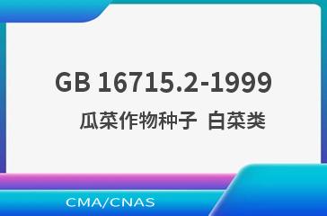 GB 16715.2-1999    瓜菜作物种子  白菜类