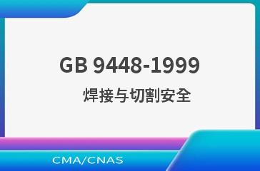 GB 9448-1999    焊接与切割安全