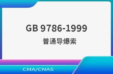 GB 9786-1999    普通导爆索