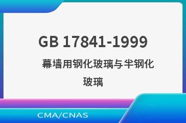GB 17841-1999    幕墙用钢化玻璃与半钢化玻璃