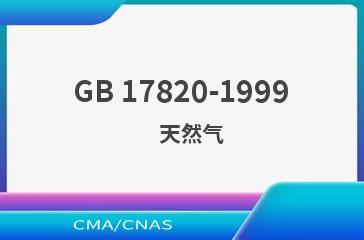 GB 17820-1999    天然气