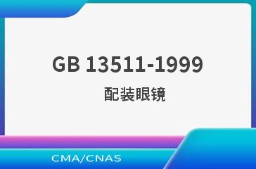 GB 13511-1999    配装眼镜