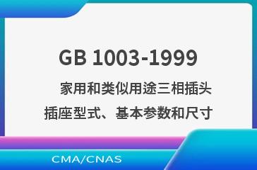 GB 1003-1999    家用和类似用途三相插头插座型式、基本参数和尺寸