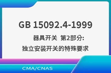 GB 15092.4-1999    器具开关  第2部分:独立安装开关的特殊要求