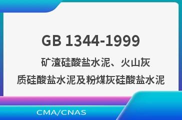 GB 1344-1999    矿渣硅酸盐水泥、火山灰质硅酸盐水泥及粉煤灰硅酸盐水泥