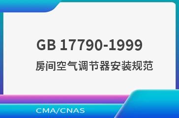 GB 17790-1999    房间空气调节器安装规范