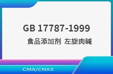 GB 17787-1999    食品添加剂  左旋肉碱