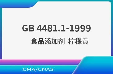 GB 4481.1-1999    食品添加剂  柠檬黄