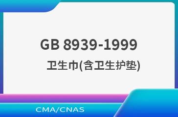 GB 8939-1999    卫生巾(含卫生护垫)