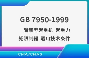 GB 7950-1999    臂架型起重机  起重力矩限制器  通用技术条件