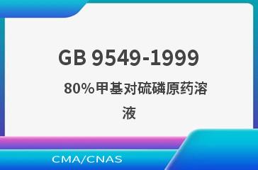 GB 9549-1999    80%甲基对硫磷原药溶液