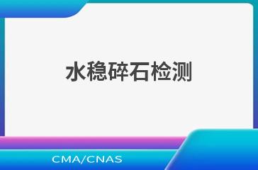 水稳碎石检测