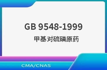 GB 9548-1999    甲基对硫磷原药