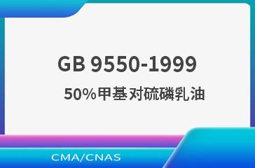 GB 9550-1999    50%甲基对硫磷乳油