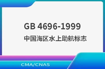 GB 4696-1999    中国海区水上助航标志