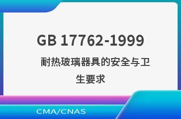 GB 17762-1999    耐热玻璃器具的安全与卫生要求