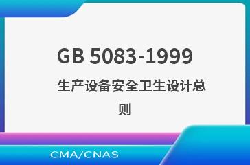 GB 5083-1999    生产设备安全卫生设计总则