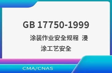 GB 17750-1999    涂装作业安全规程  浸涂工艺安全