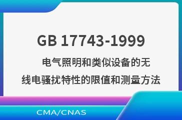 GB 17743-1999    电气照明和类似设备的无线电骚扰特性的限值和测量方法