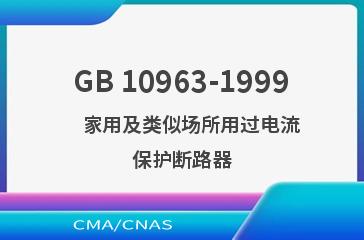 GB 10963-1999    家用及类似场所用过电流保护断路器