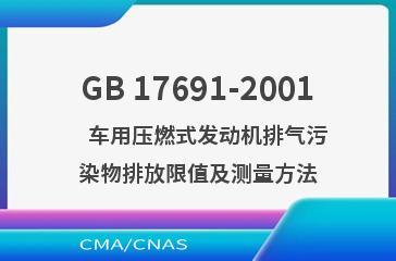 GB 17691-2001    车用压燃式发动机排气污染物排放限值及测量方法
