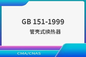 GB 151-1999    管壳式换热器
