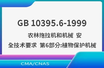 GB 10395.6-1999    农林拖拉机和机械  安全技术要求  第6部分:植物保护机械