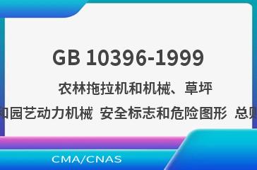 GB 10396-1999    农林拖拉机和机械、草坪和园艺动力机械  安全标志和危险图形  总则