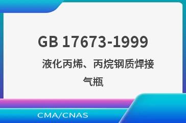 GB 17673-1999    液化丙烯、丙烷钢质焊接气瓶