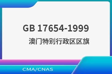 GB 17654-1999    澳门特别行政区区旗