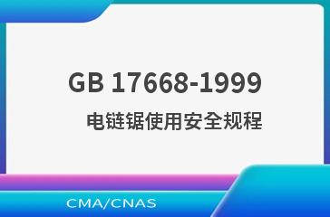 GB 17668-1999    电链锯使用安全规程