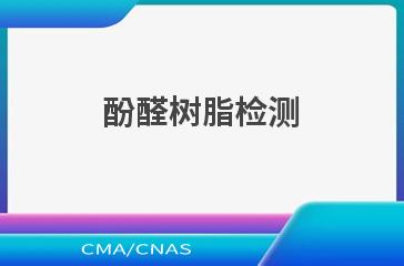 酚醛树脂检测