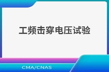 工频击穿电压试验