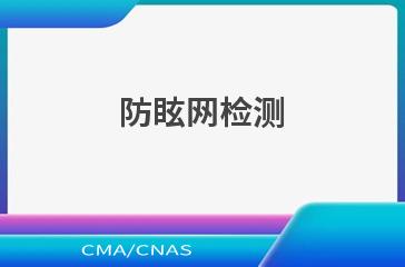 防眩网检测