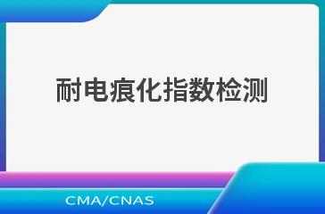 耐电痕化指数检测