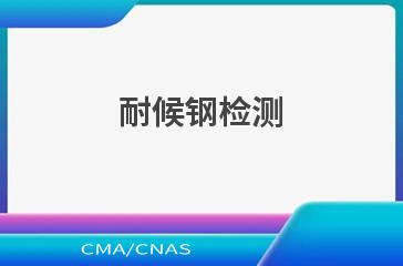 耐候钢检测