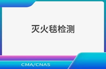 灭火毯检测