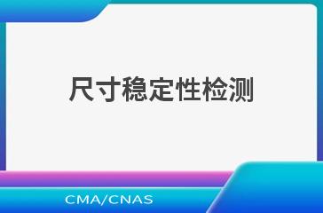 尺寸稳定性检测