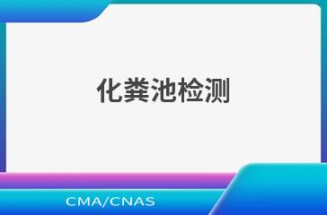 化粪池检测